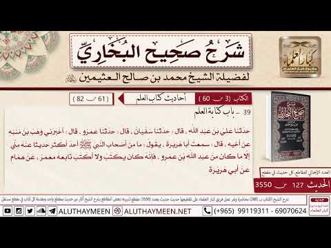 127 شرح حديث أبي هريره ما من أحد من أصحاب النبي أكثر حديثا عنه مني صحيح البخاري ابن عثيمين