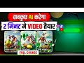 ai se video kaise banaye | ai video kaise banaye | ai se cartoon video kaise banaye | ai video