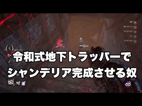 【DBD】『令和式地下トラッパーでシャンデリア完成させる奴』
