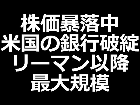 シリコンバレー銀行破綻。小型株、銀行株は下落