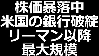 月曜日の株価どうなる？小型株、銀行株は下落。シリコンバレー銀行破綻