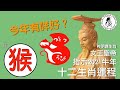 屬猴 | 今年好似幾好喔…！ | 2021辛丑牛年 | 人講生肖你聽得多，神明講生肖你一定未聽過 | 主持：香Sir