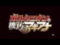 『ポケモン・ザ・ムービーXY&Z「ボルケニオンと機巧（からくり）のマギアナ」』映画オリジナル予告編