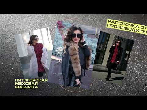 Распродажа шуб Пятигорской меховой фабрики «Золотое Руно»