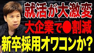 【悲報】大企業の新卒採用の縮小が止まらない…何もしない人は仕事がどんどんなくなります。