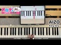【AIZO - King Gnu　アニメ『呪術廻戦』「死滅回游 前編」オープニングテーマ】ピアノで弾いてみた｜メロディ #aizo #kinggnu #メロディ #ピアノ #呪術廻戦