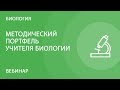 Методический портфель учителя биологии