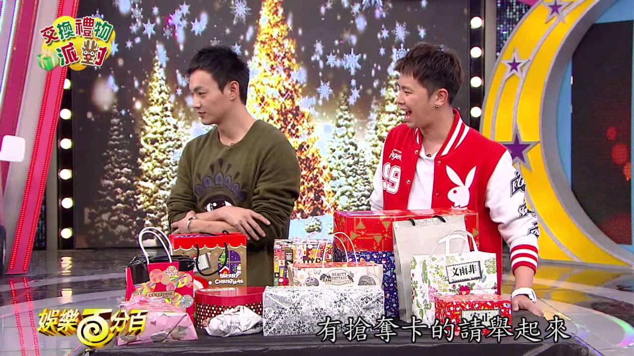 【娛樂百分百】2014.12.24《交換禮物派對》小鬼、威廉│晨翔、Teddy、宏正、偉晉、文雨非、宇宙、艾莉兒、雨婷、Sunnee、Lucia