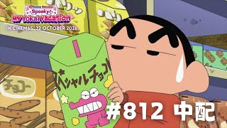 [中文配音] 蜡笔小新TV版 第812话 | Muse新马阖家欢