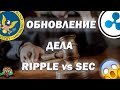 Обновление дела Ripple vs SEC | Обзор Рипл XRP