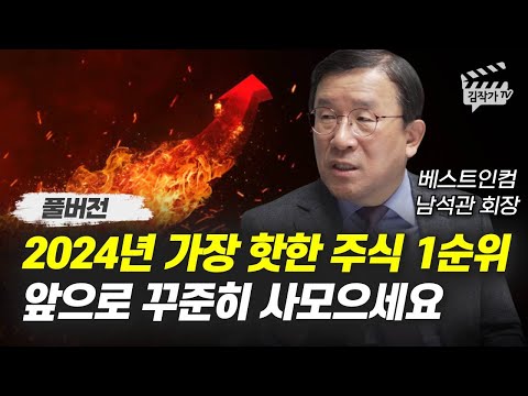   2024년 가장 핫한 주식 1순위 앞으로 꾸준히 사모으세요 남석관 회장 풀버전