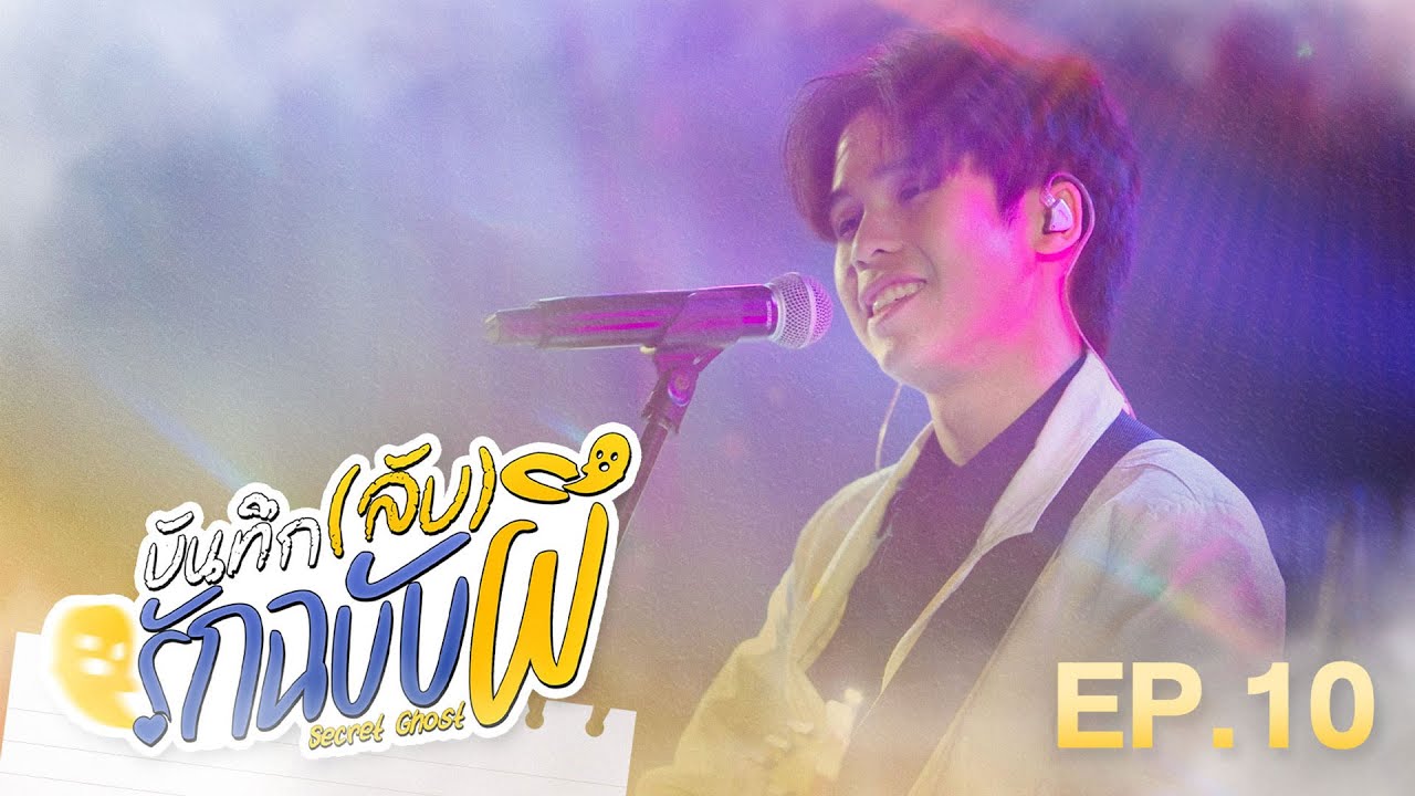 Secret Ghost The Series บันทึก(ลับ)รักฉบับผี | EP.10 "บทส่งท้ายของความฝัน"