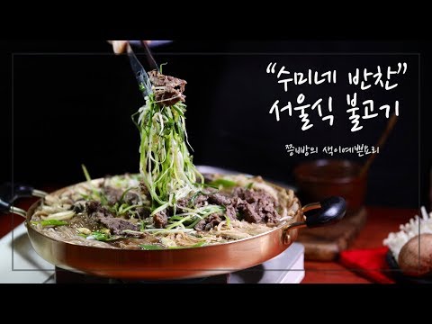 수미네 반찬 서울식 불고기 만드는 법, 파를 듬뿍 넣어 깔끔한 김수미표 불고기 만들기,cooking hacks, How to cook