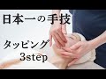 【日本一のエステティシャンが教える】タッピング上達の3ステップ【フェイシャルマッサージ】