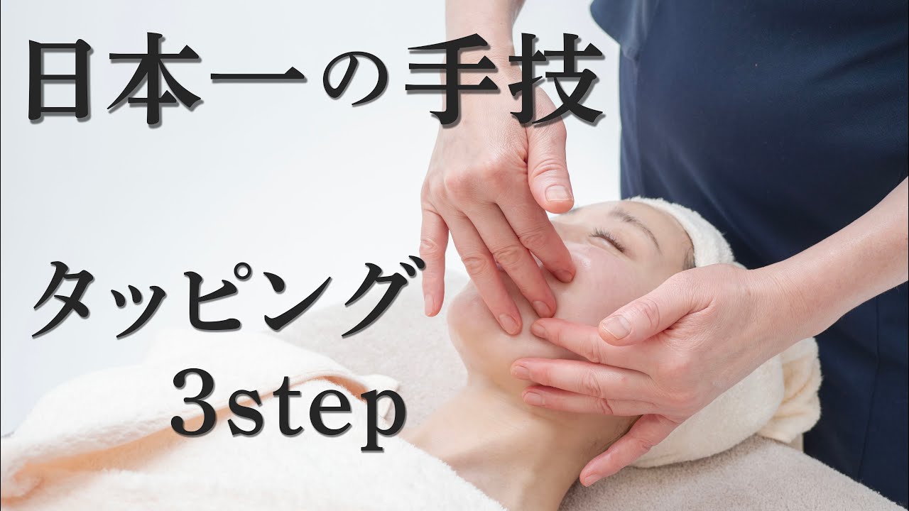Taught by Japan's No. 1 Esthetician] 3 Steps to Master Tapping