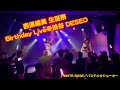 《PASTEL☆WORLD番外編》西原綾美 生誕祭@渋谷 DESEO『絶対沸けます保証』が付いているパステル☆ジョーカーのライブで盛り上ろう!!️ ٩( ᐛ )و【PASTEL☆WORLD #32】