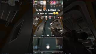 Подпишись!) #прохождение #приколыcsgo #csgo #врек #games #fypシ #memes #fyp #rge