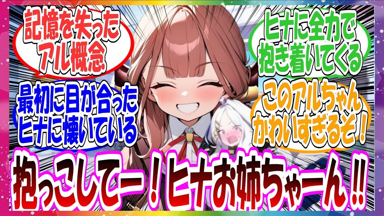 ここだけアルちゃんが記憶喪失になってしまって、起きてから最初に目にしたヒナに懐いちゃった世界線に対する先生方の反応集【ブルアカ・総集編】