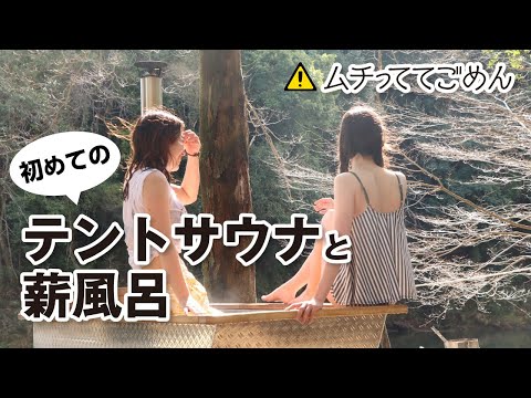 【キャンプ女子】初めてのテントサウナと薪風呂で、大自然満喫してきた！in 静岡県石神の里キャンプ場