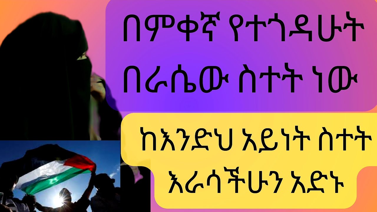 በምቀኛ ተጎዳሁ ፣ስራዬንና ትዳሬን አጣሁ  ከእንደዚህ አይነት ስተት እራሳችሁን ጠብቁ