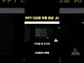 PPT 120장 자동으로 만들어주는 FELO AI