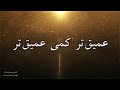 سرود پرستشی بسیار زیبا عمیق تر کمی عمیق تر عمیقتر Sorood Parasteshi Amightar Kami Amightar