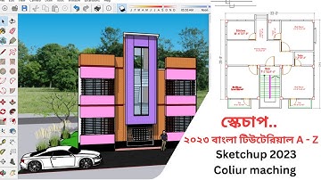 স্কেচাপ ২০২৩ বাংলা টিউটেরিয়াল A To Z Sketchup 2023 Colour Maching