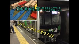 ３００００Ａ系運行開始記念　プラレール７／２２の運用を再現&本物を収録