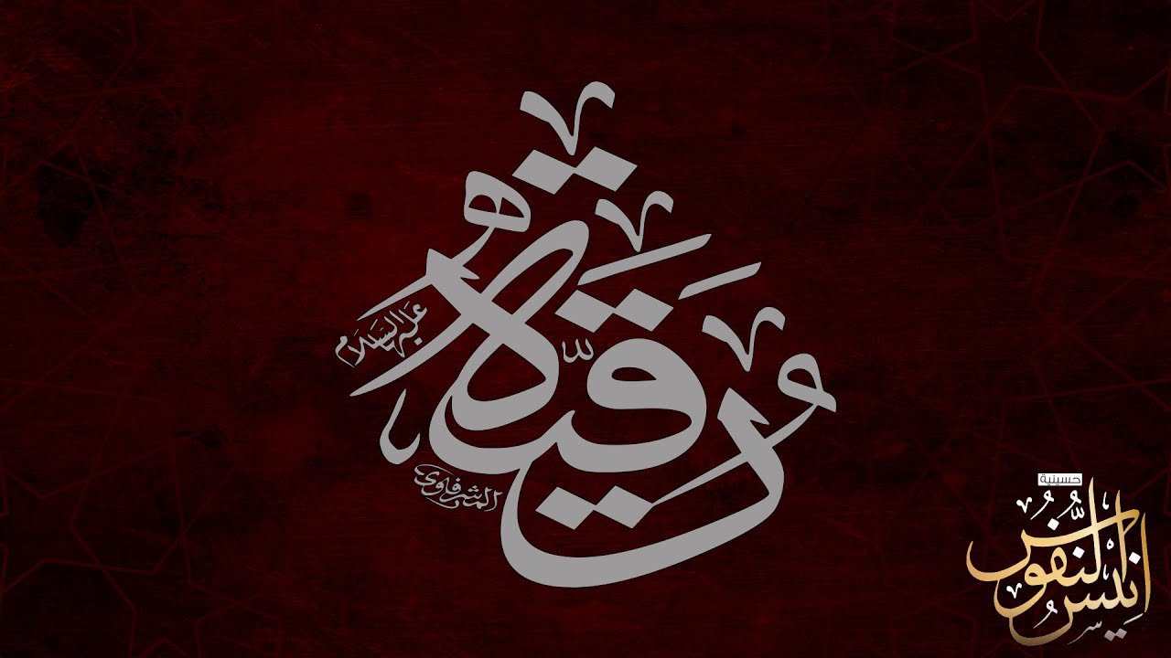 الشيخ جاسم الكربلائي / ليلة شهادة السيدة رقية عليها السلام  ١٤٤٥ - ٢٠٢٣