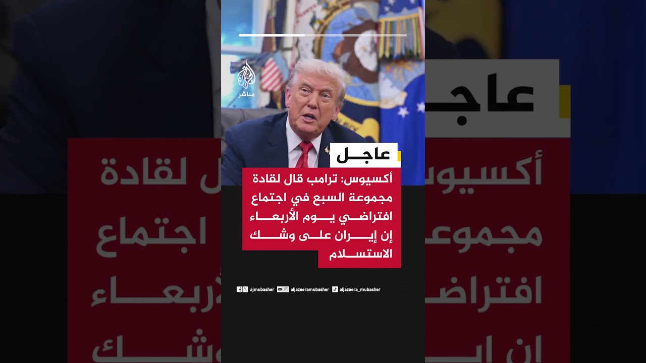 أكسيوس: ترامب قال لقادة مجموعة السبع في اجتماع افتراضي يوم الأربعاء إن إيران على وشك الاستسلام