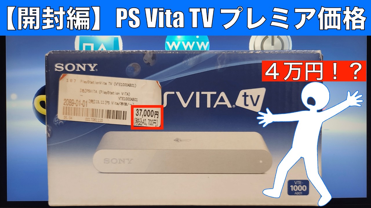 開封編】PS Vita TVをプレミア価格で買った - YouTube