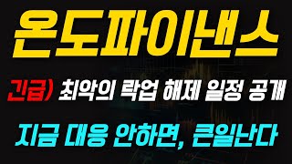 [온도파이낸스] 최악의 락업 해제 일정 공개 🔥 지금 대응 안하면, 큰일납니다