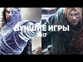 20 лучших игр 2017, в которые стоит поиграть каждому. Часть 3/4