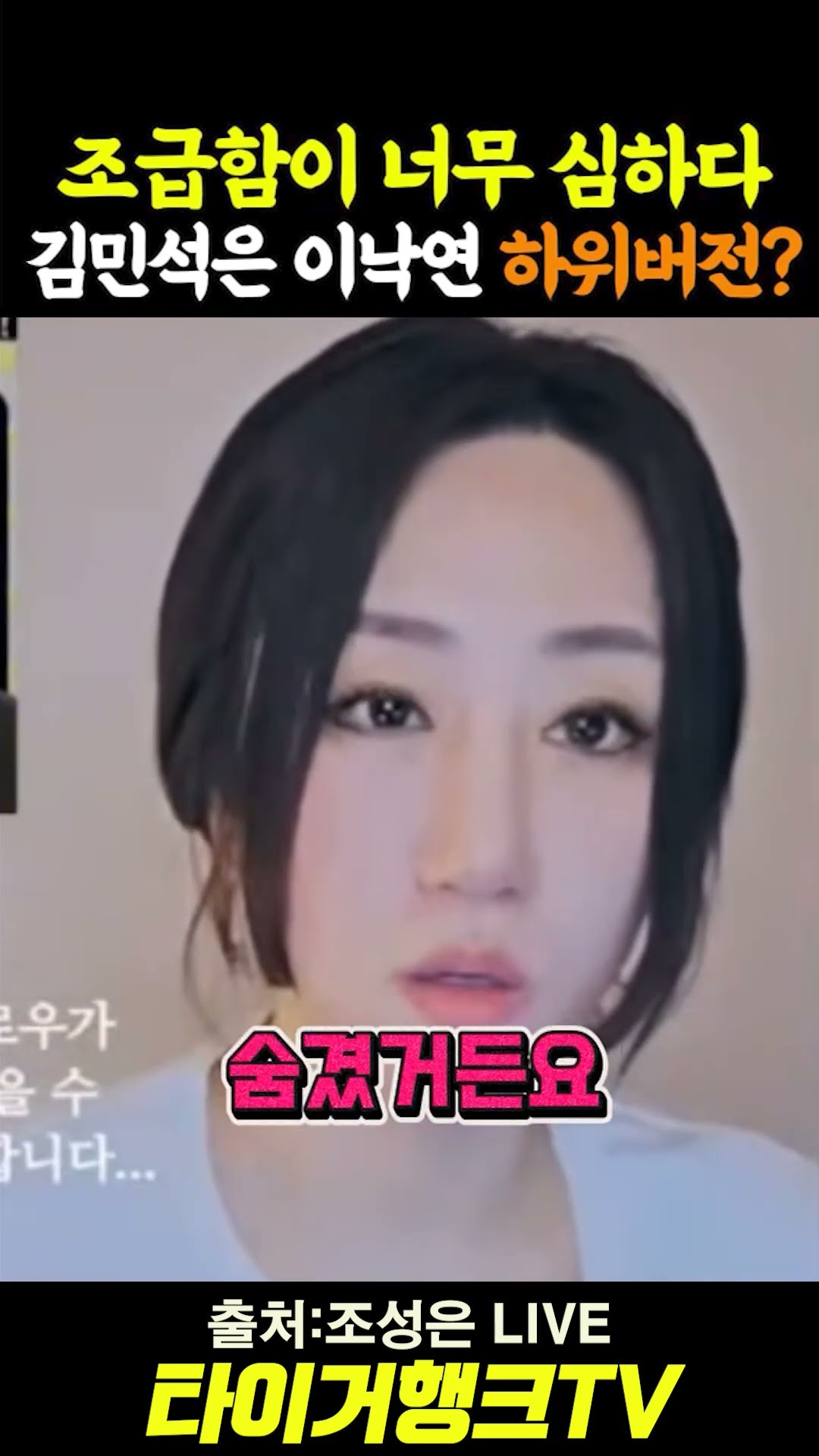 🥇 🚨 조성은이 김민석 총리를 향해 "이낙연 하위호환"이라며 분노한 이유 #조성은라이브 #조성은 #김민석총리 #이낙연 #하위호환 #조급증 #shorts — 타이거행크TV