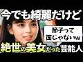 【有益2ch】今も美人だけど若い頃もマジで綺麗・可愛いくてビビった芸能人教えてｗ【ガルちゃん】