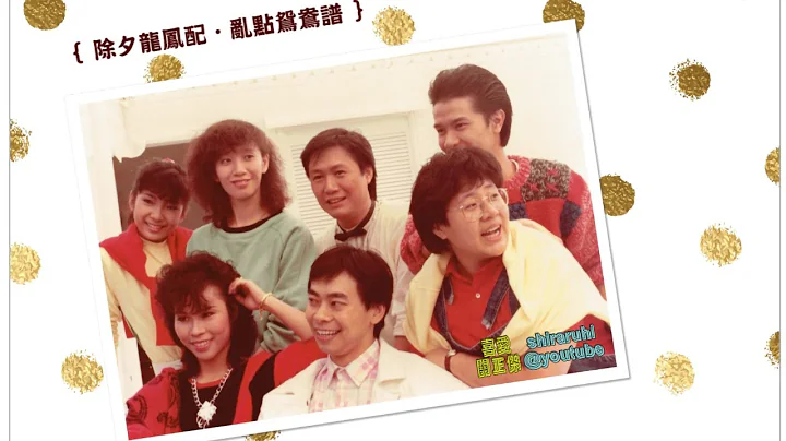 【關正傑】1981-1985年「除夕龍鳳配．亂點鴛鴦譜」演出 - 天天要聞