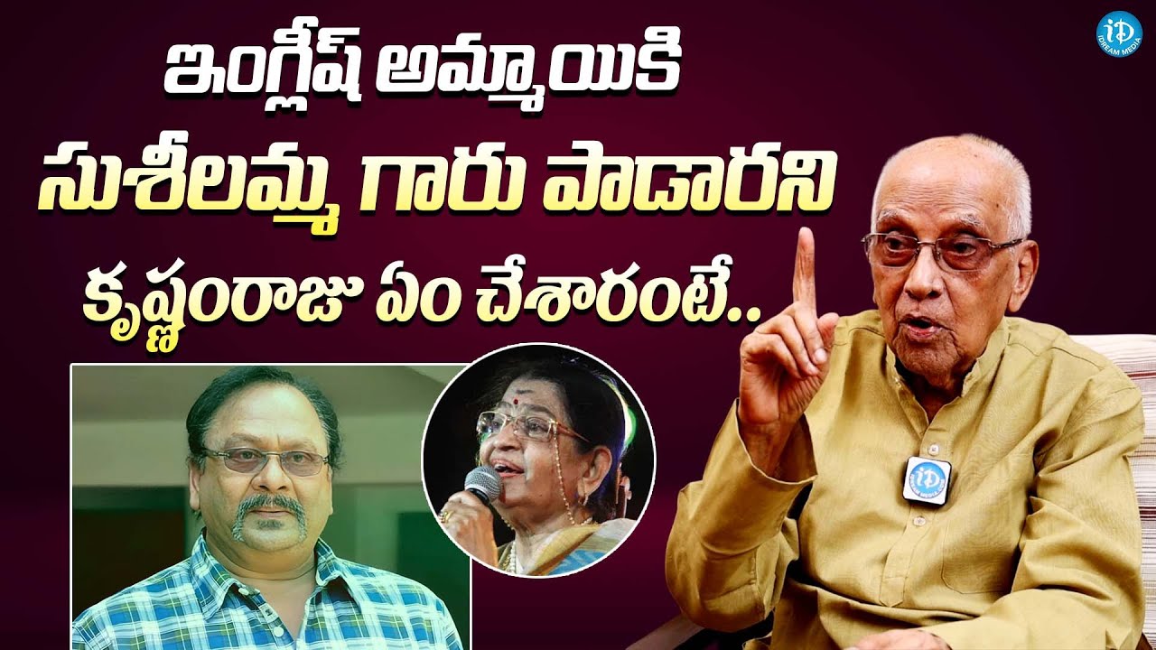 కృష్ణంరాజు ఏం చేశారంటే || Director Singeetam Srinivasa Rao About Krishnam Raju & P. Susheela