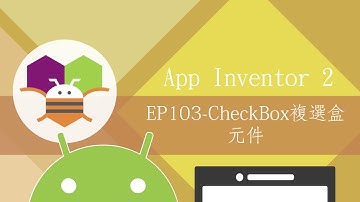 【APP學科第一類】EP103 CheckBox複選盒元件