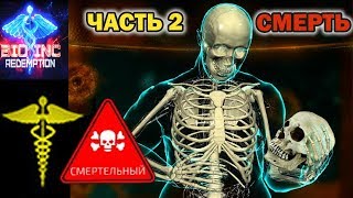 Все уровни за час на смертельной сложности! Часть 2 Смерть. Bio Inc. Redemption #23