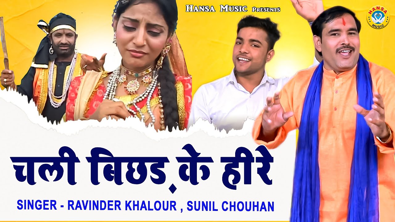 Kissa  Heer Ranjha  Chali Bichhad Ke Heere   Ravinder Khalour Sunil Chouhan