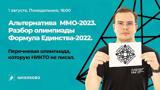 Альтернатива ММО-2023. Разбор олимпиады Формула Единства-2022