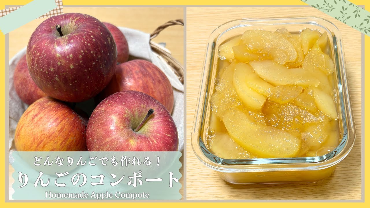 【品種不問】失敗なし！どんなりんごでも作れる万能コンポート🍎お菓子や料理に活用！