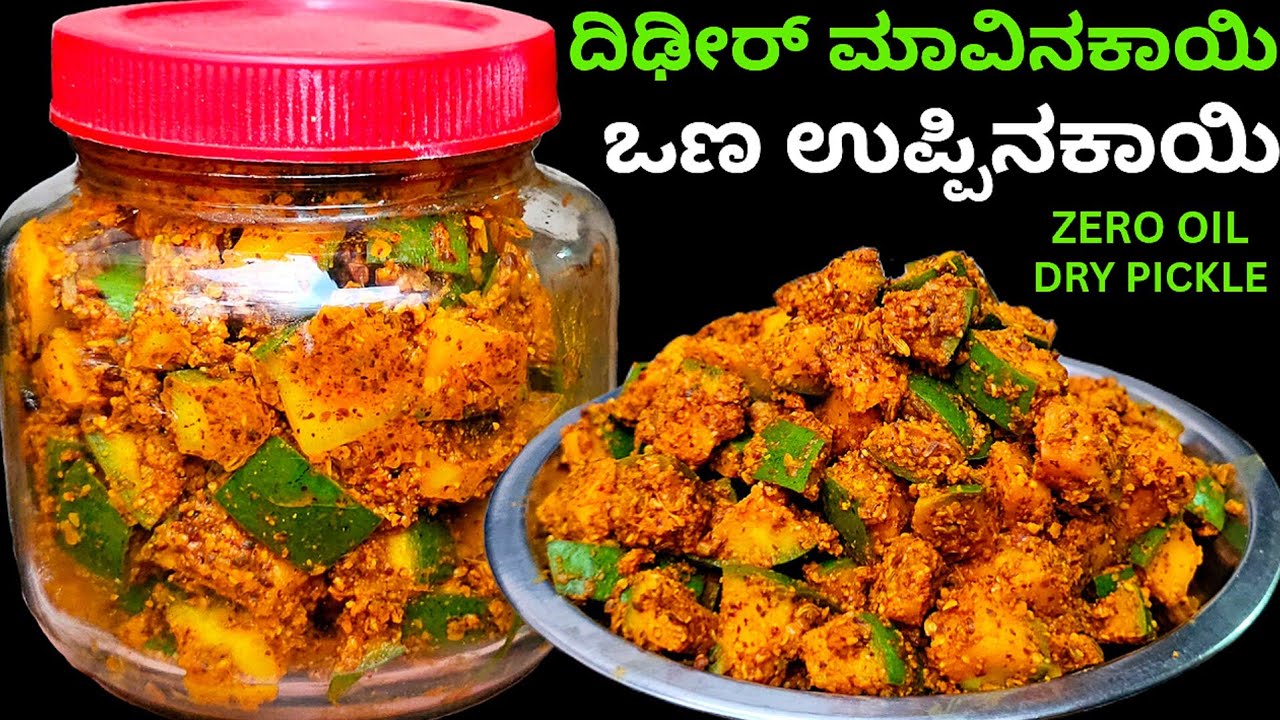 5 min. ತಯಾರಿಸಿ ವರ್ಷವಿಡೀ ತಿನ್ನಿ ಬಾಯಲ್ಲಿ ನೀರುಣಿಸುವ ರುಚಿಯಾದ ಉಪ್ಪಿನಕಾಯಿ /Instant Mango Pickle in Kannada