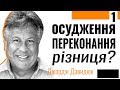 Різниця між осудженням і переконанням - 1.  Джордж Давидюк ≡ Проповіді християнські