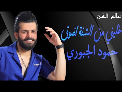 تسجيلات عالم الفن ميوزك الفنان حمود الجبوري خليني من الشفة اضوق