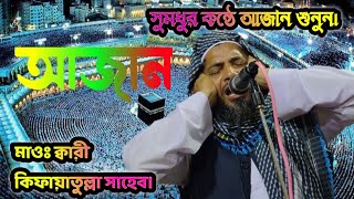আজান || সুমধুর কন্ঠে আজান || আজান || azan || কুকিল কন্ঠে মধুর আজান।