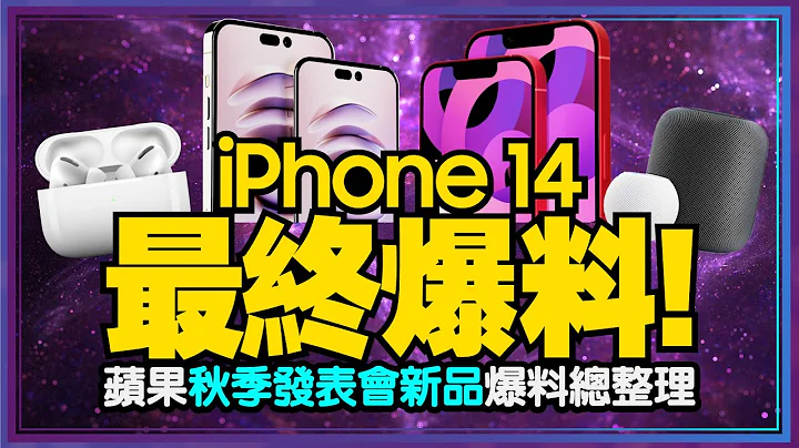 iPhone14来了！苹果秋季发表会日期是？没有新iPad Pro？AirPods Pro 2、Apple Watch S8等5大新品爆料［苹果每月一爆］ - 天天要闻