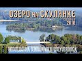 Видеообзор Кишинева, Скулянка, озеро "Канал", спасательная станция и окрестности.