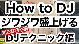 【知らないと損する！】ジワジワとフロアを盛り上げていく【DJテクニック】