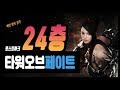 로스트아크 타워 오브 페이트 24층 공략 - 패턴 완벽 분석